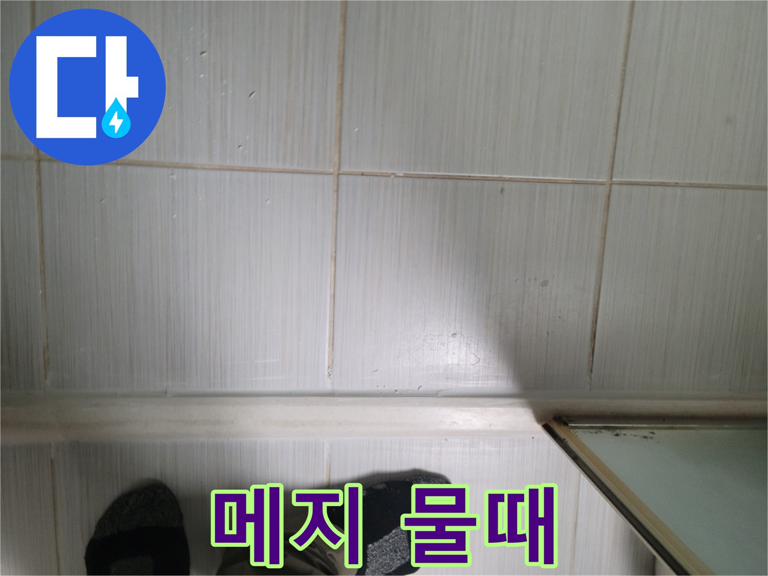 타일 틈새 메지 물때 - 미끄럼 사고를 유발할 수 있습니다!
