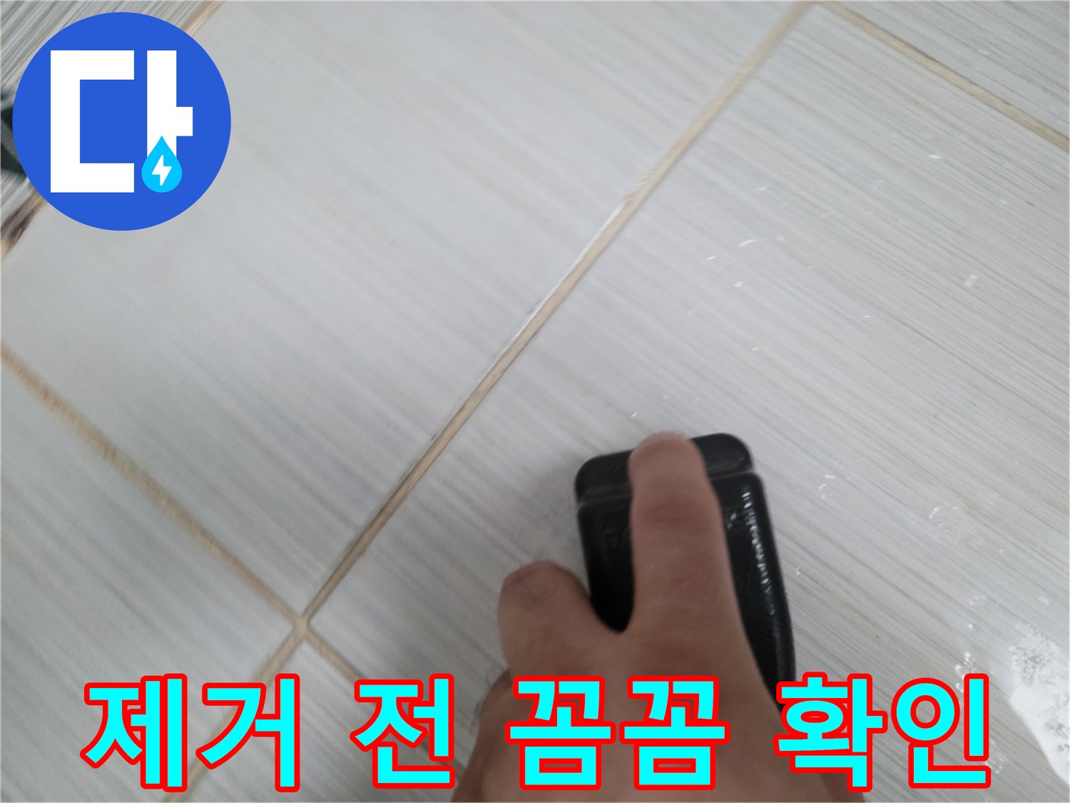 타일 틈새 - 백시멘트 오염 제거 전 꼼꼼 확인