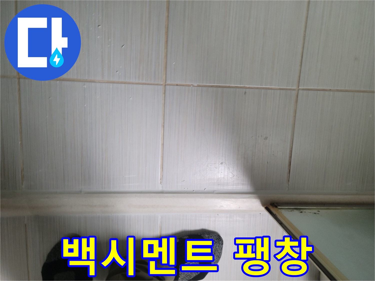 타일 틈새 백시멘트 팽창 - 타일 손상 위험 증가!