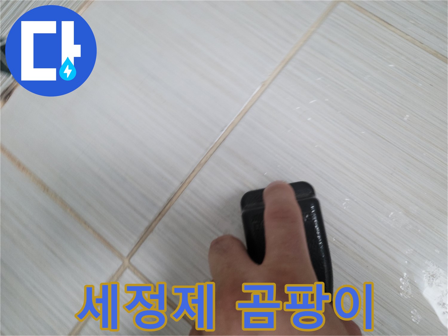 타일 틈새 - 세정제로 곰팡이 깨끗하게 제거
