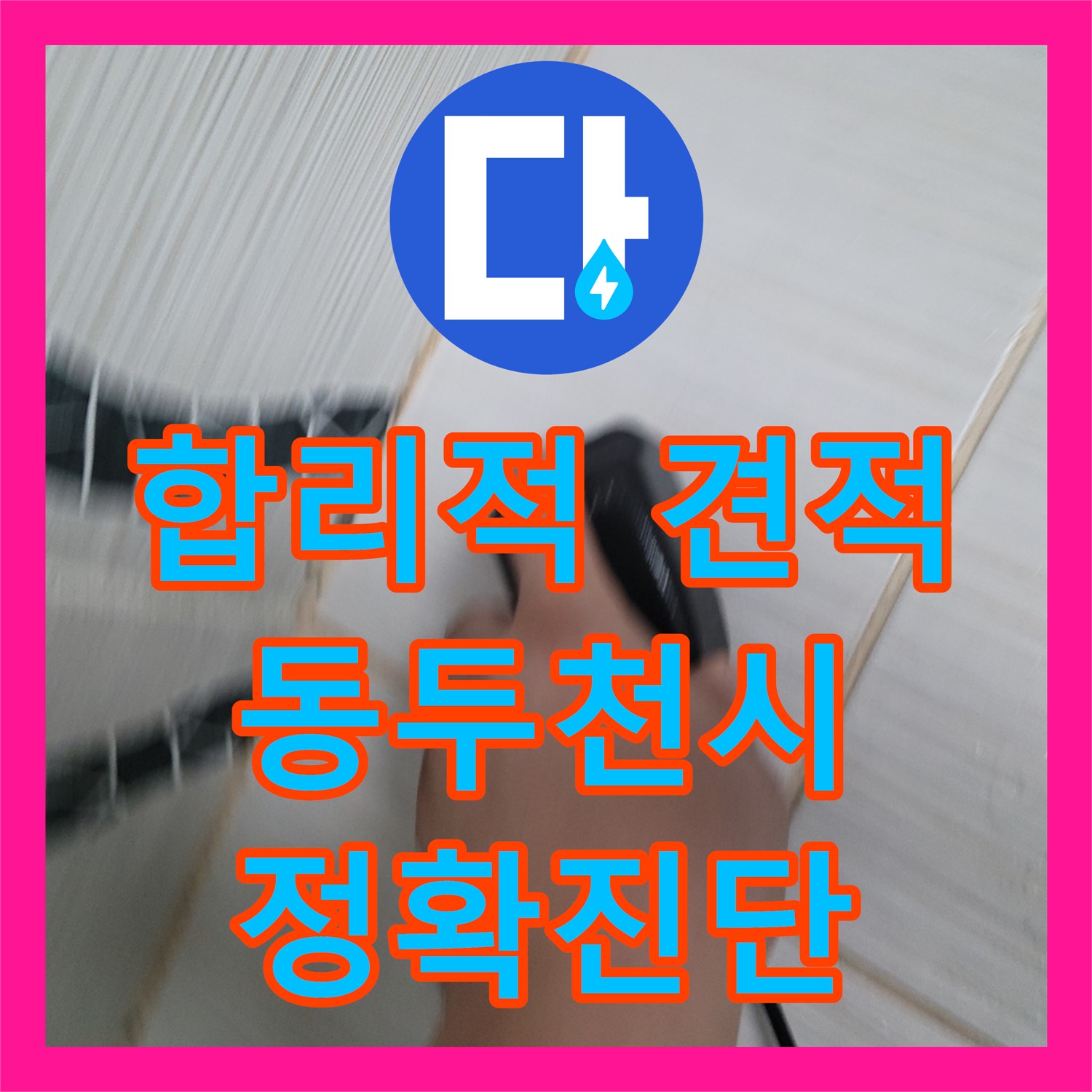 합리적인 누수공사비용으로 해결하는 동두천 누수설비업체