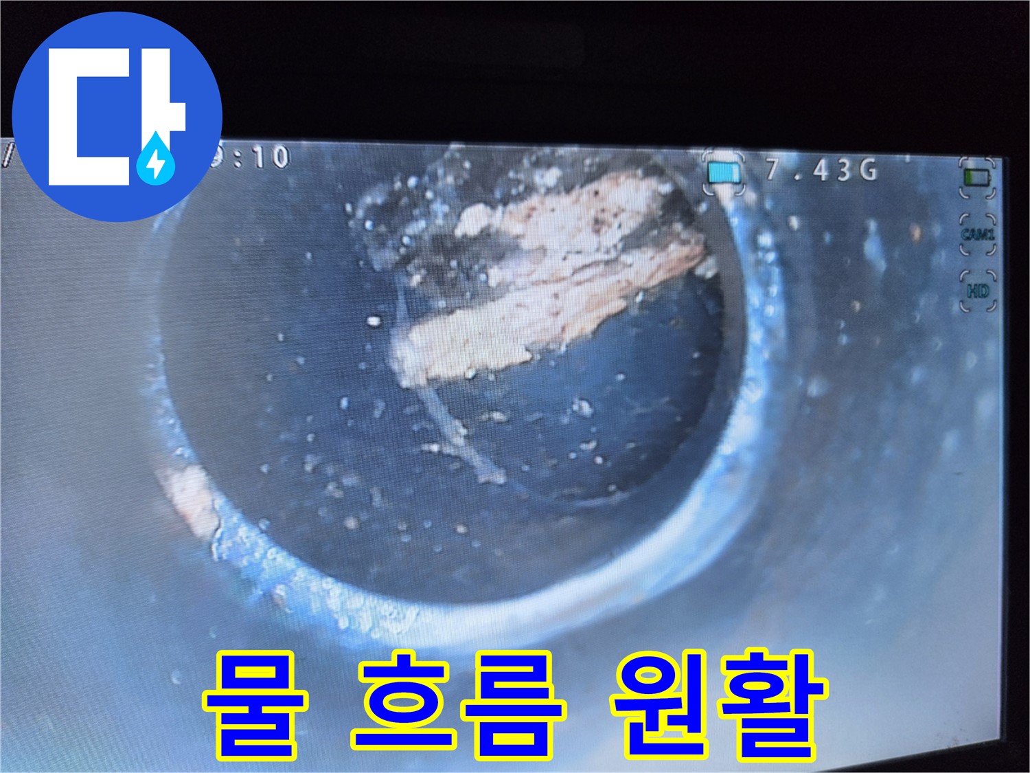 가로공원로 누수 - 배관 속 기름 제거로 물 흐름 개선