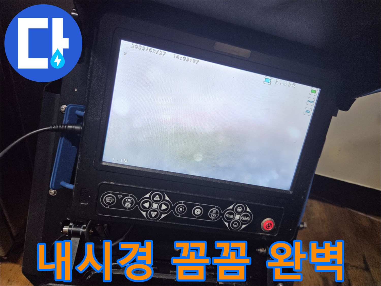 배관 내시경으로 꼼꼼하게 진단하고 완벽하게 해결! - 신월5동