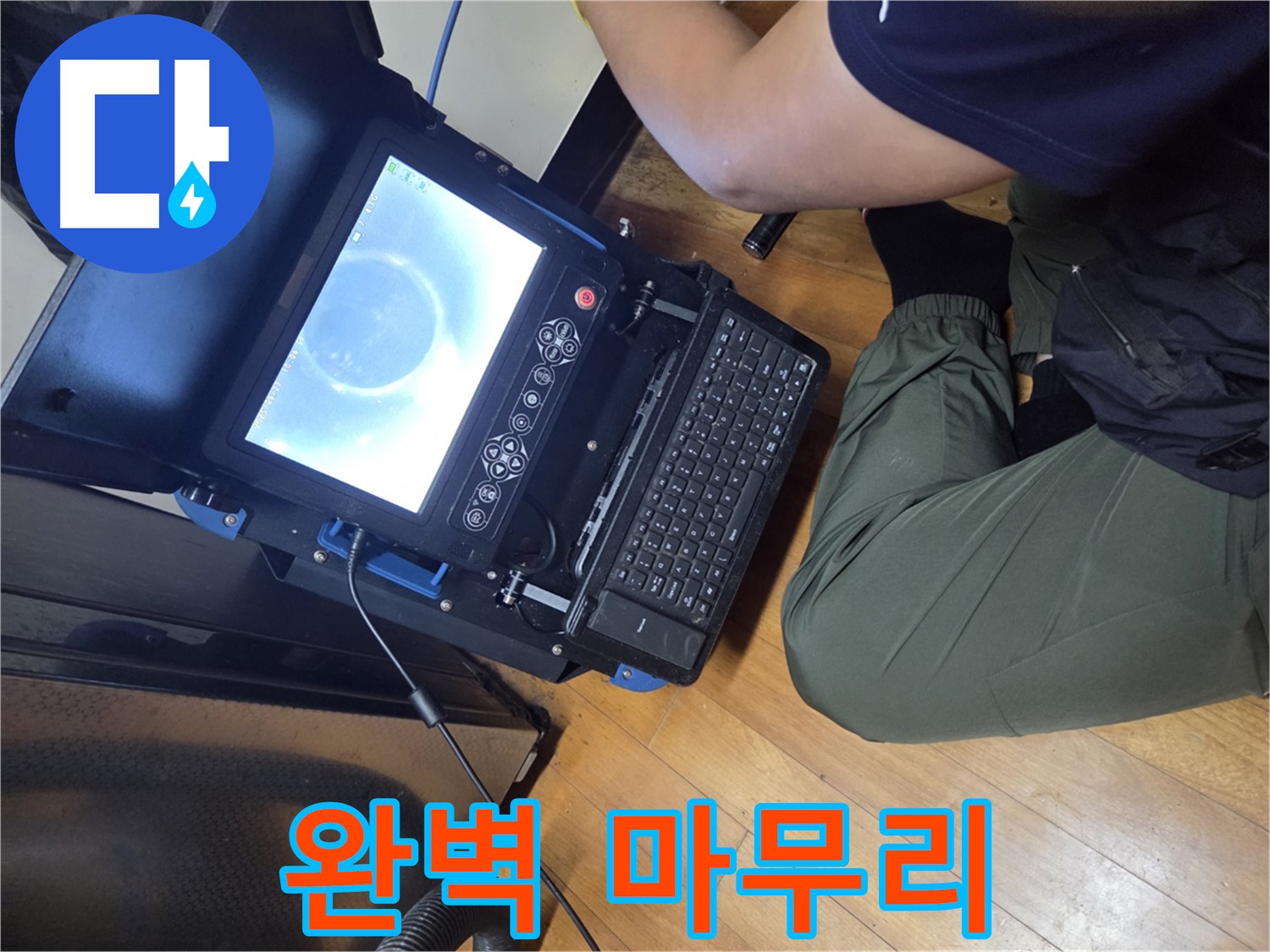 신월동 누수 - 누수 탐지부터 완벽한 마무리까지 책임!