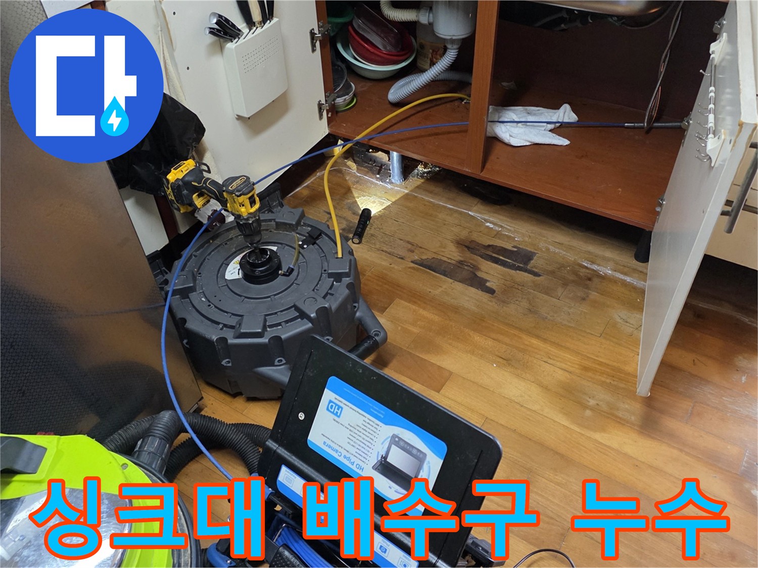 신월동 월드텔 싱크대 배수구 누수 탐지 및 수리