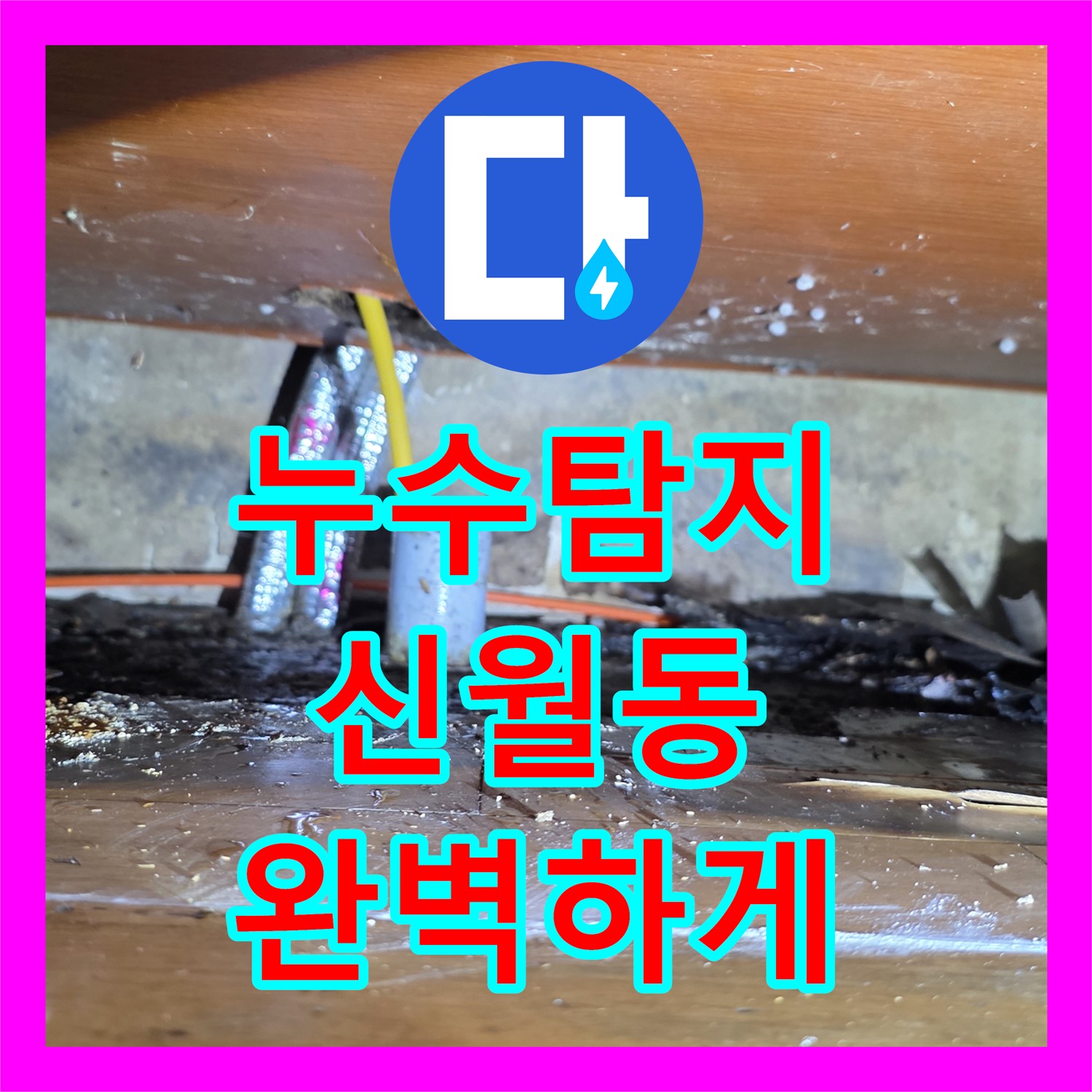 신월동 누수탐지, 꽉 막힌 하수구! 배관 스케일링으로 완벽하게 해결!