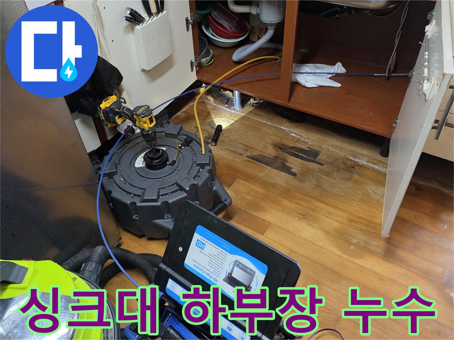 가로공원로 싱크대 하부장 누수 원인 탐색