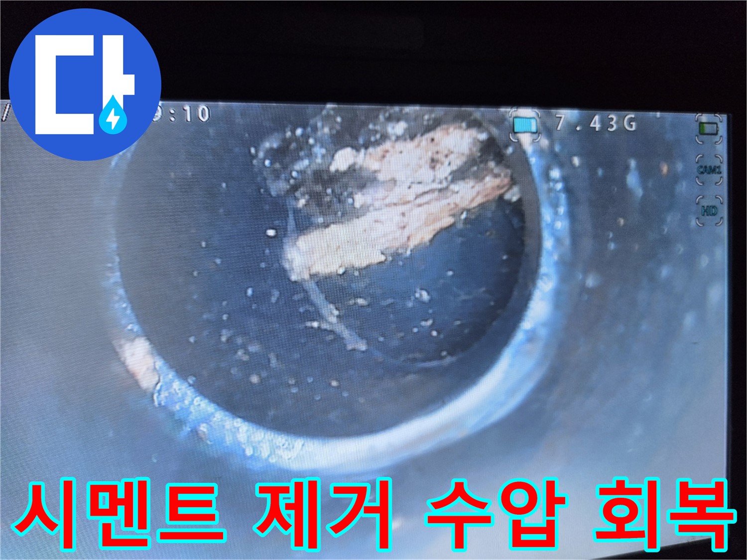 양천구 누수 - 배관 속 시멘트 제거 후 수압 회복