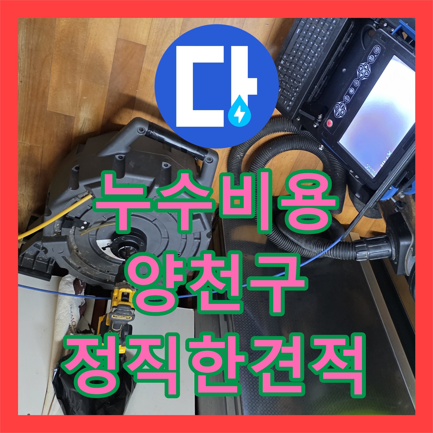 양천구 누수비용, 합리적인 가격으로 하수구 막힘 해결!