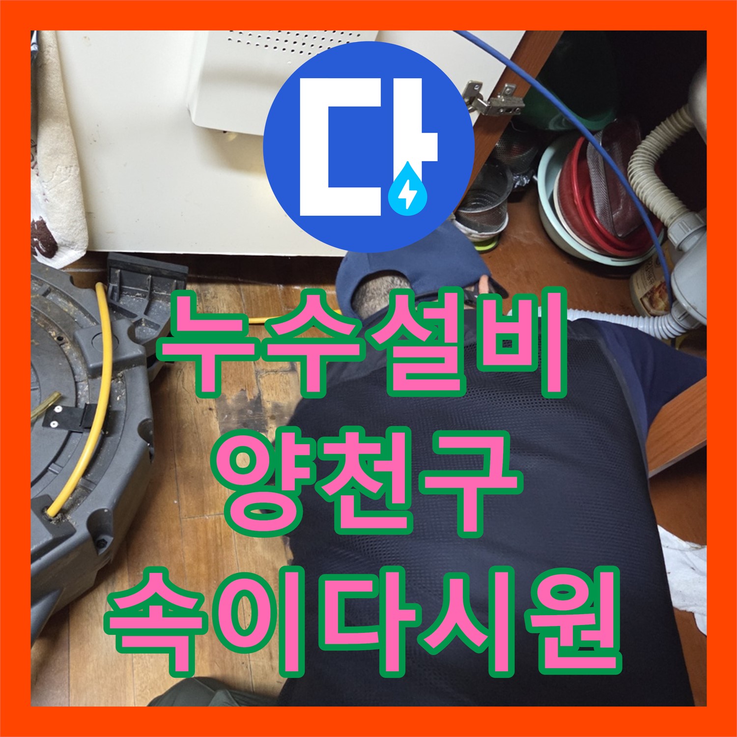 양천구 누수설비, 꽉 막힌 하수구 스케일링으로 완벽 해결
