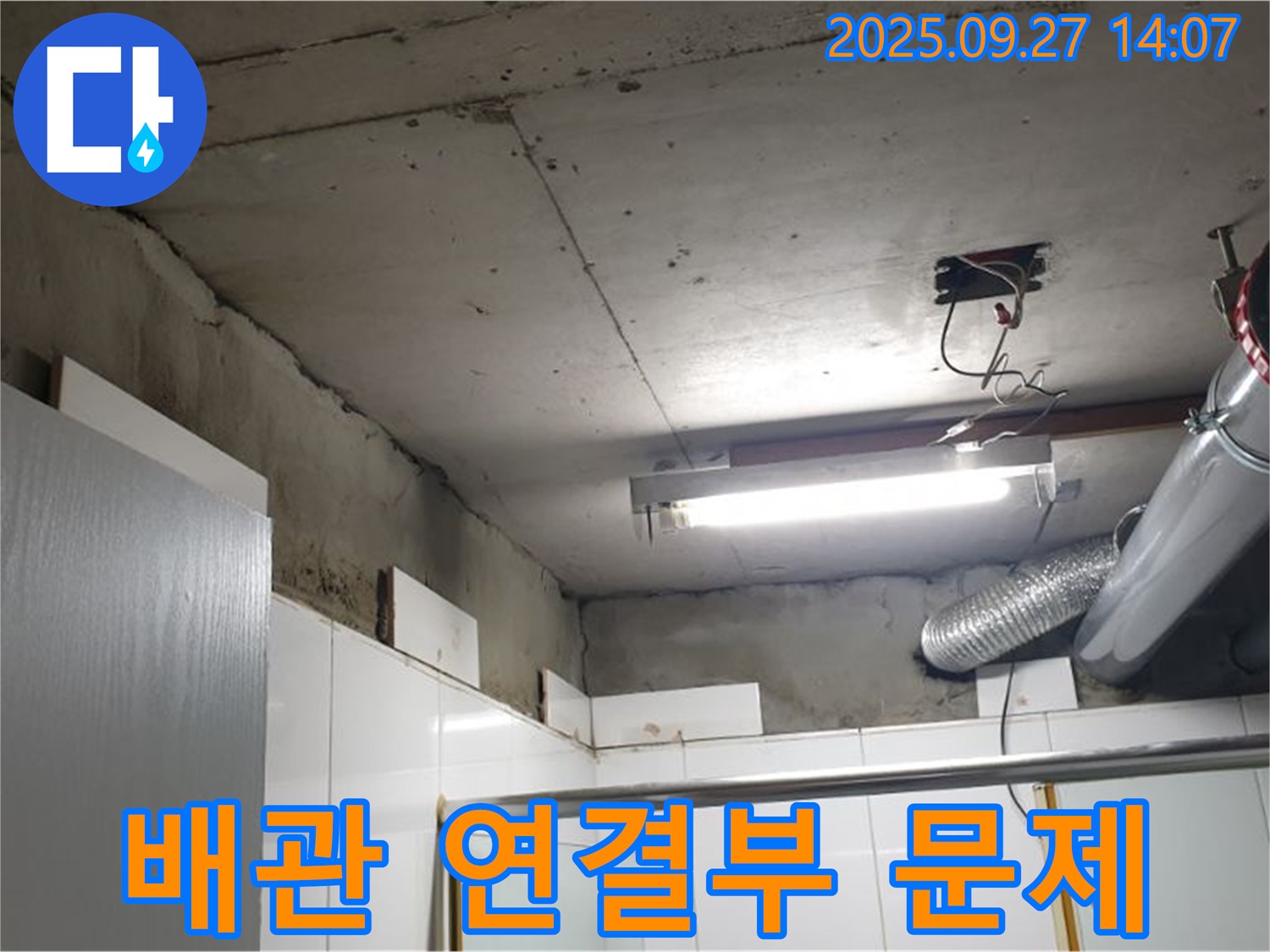 광석리 누수 - 천장 배관 연결부에서 누수 문제를 발견한 모습입니다.