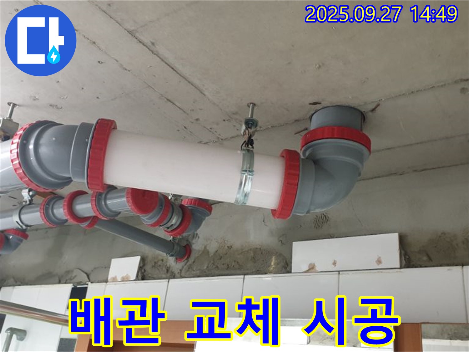 광석리 배관 교체 - 노후된 배관을 새 배관으로 교체하여 천장 누수 문제를 완벽하게 해결합니다.
