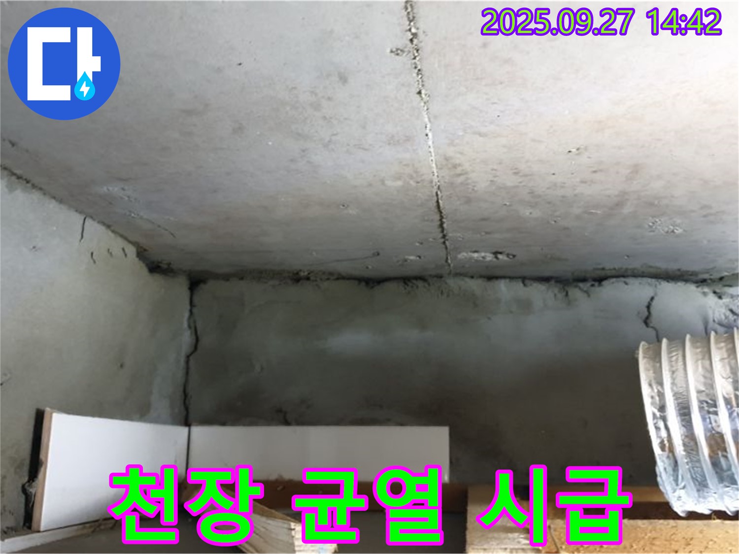 광석리 오래된 주택 천장 균열 - 균열 보수 시급 - 누수 위험