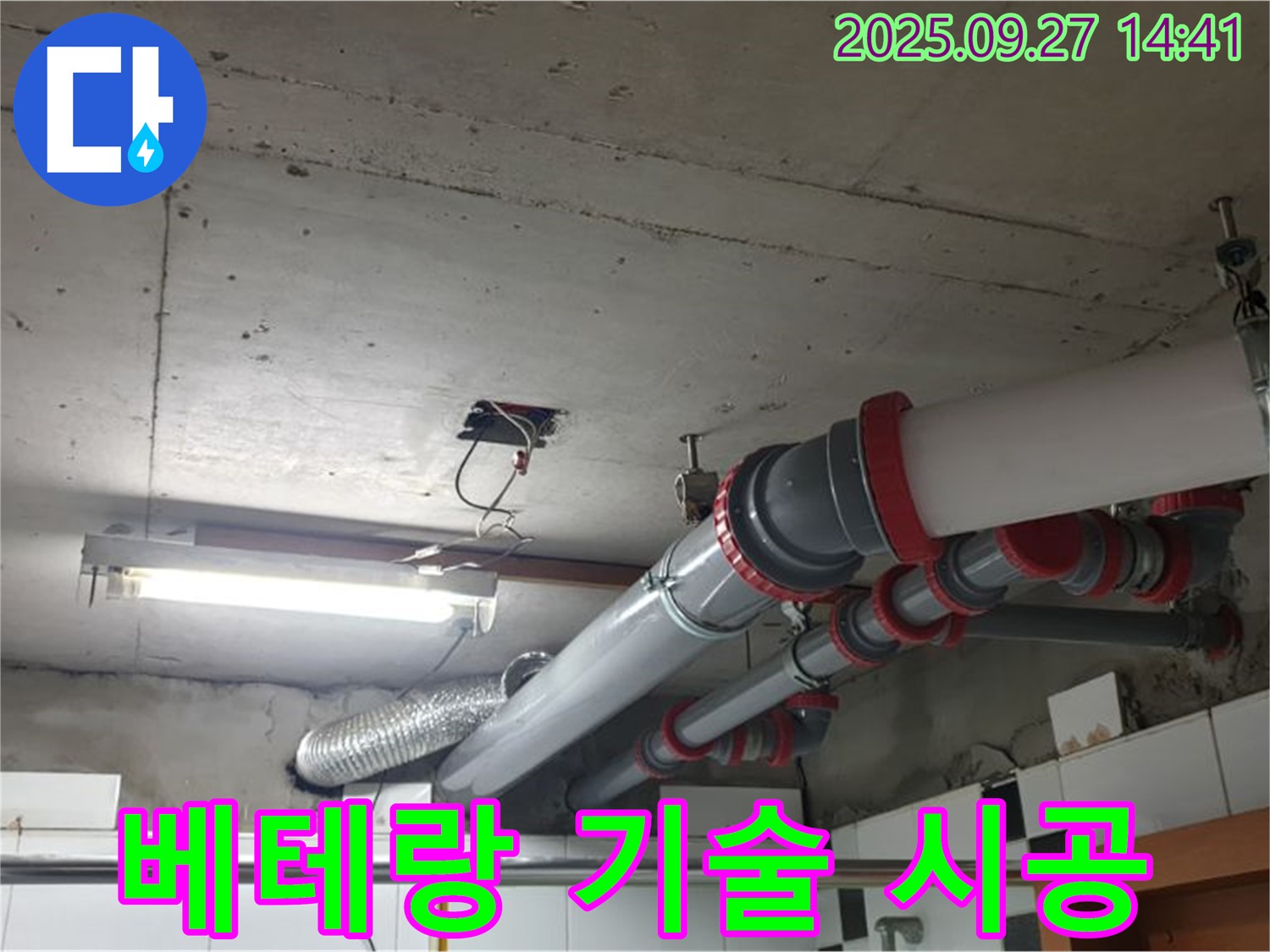 광적면 광석리 누수 - 베테랑 기술로 천장 배관 누수를 완벽하게 시공합니다.