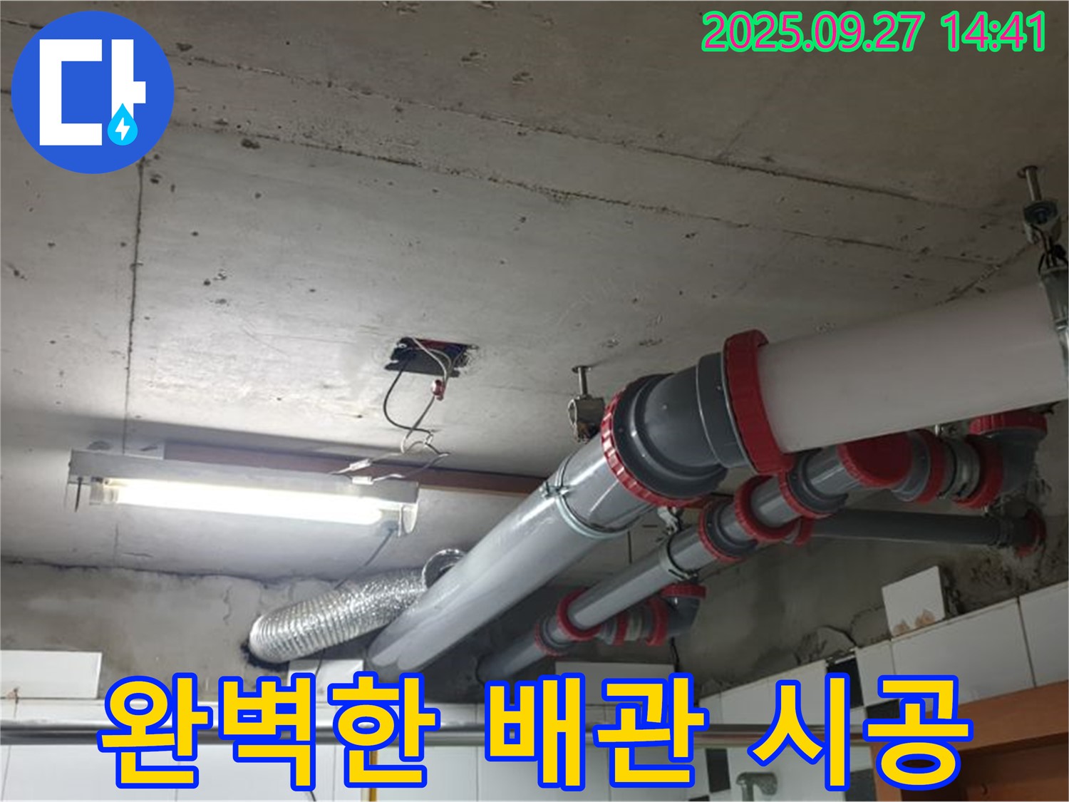 광적면 광석리 누수 - 완벽한 시공으로 천장 배관 누수 문제를 확실하게 해결해 드립니다.