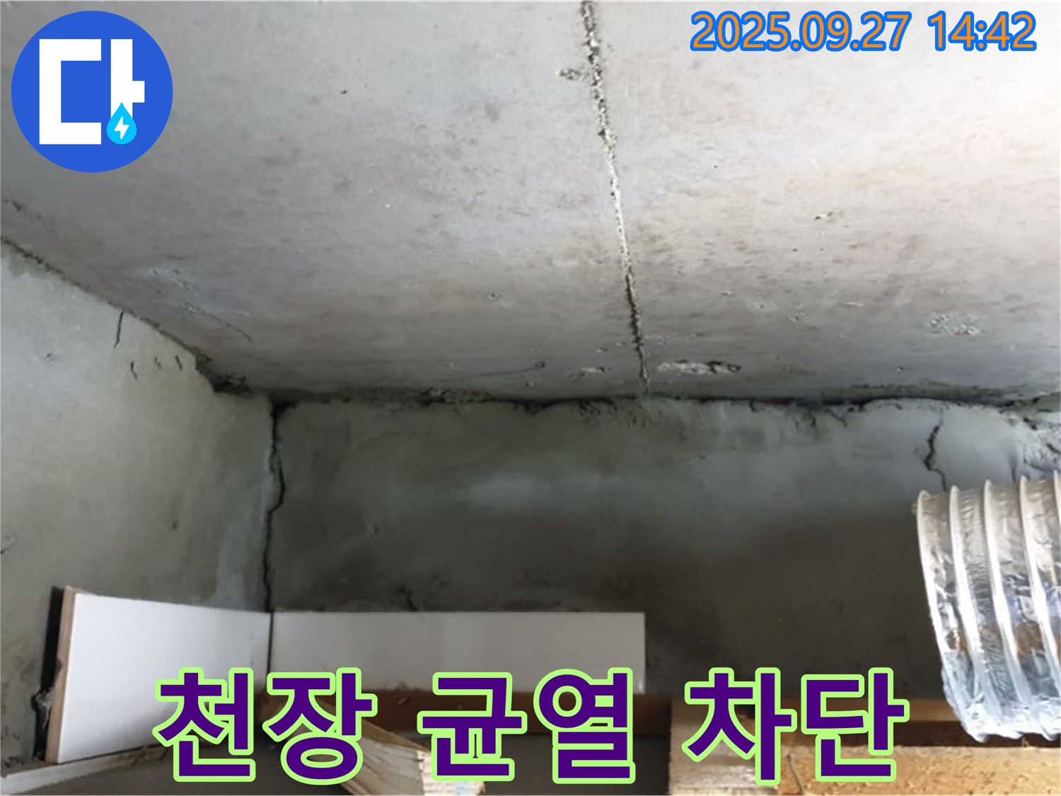 광적면 광석리 천장 균열 - 꼼꼼하게 차단하여 누수 문제 해결