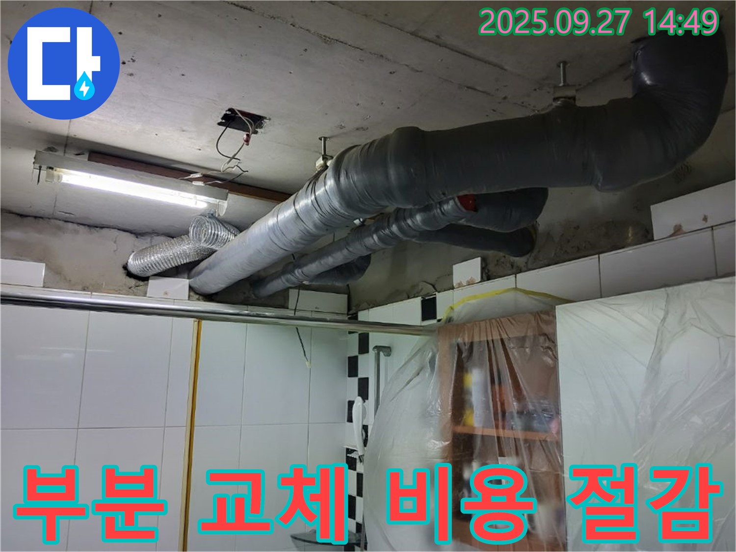 광적면 누수 - 전체 배관 교체는 이제 그만! 배관 누수 부위만 콕 집어 부분 배관 교체로 비용 절감 효과 UP!