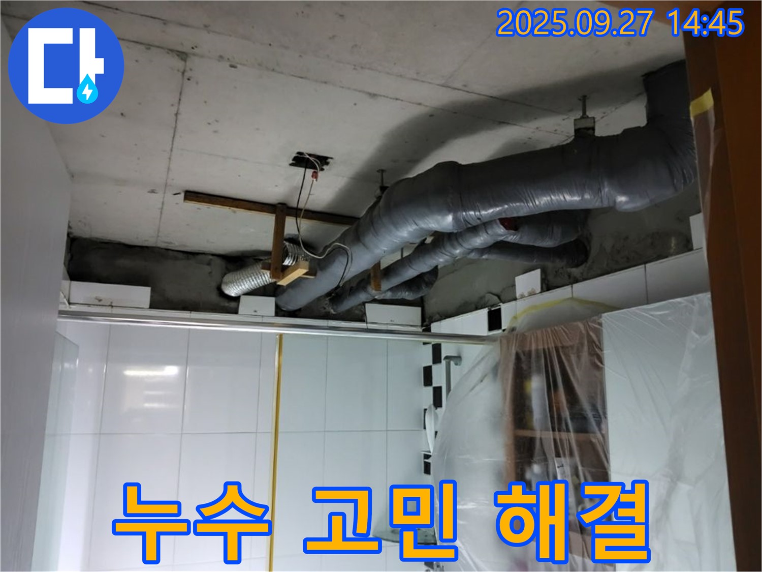 양주 광적면 누수 - 누수 고민, 이제 저희에게 맡기세요! 천장 보온재 속 누수 전문 업체입니다.