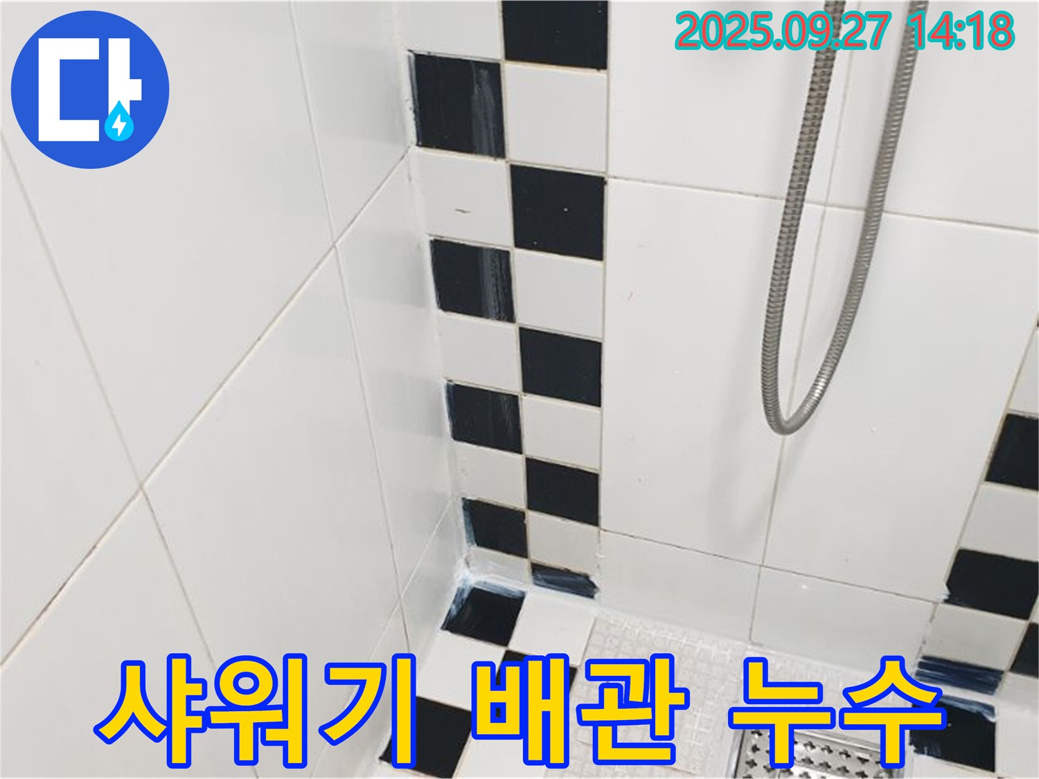 양주시 광적면 광석리 욕실 누수 - 샤워기 배관 누수, 정확한 위치 탐지 중요