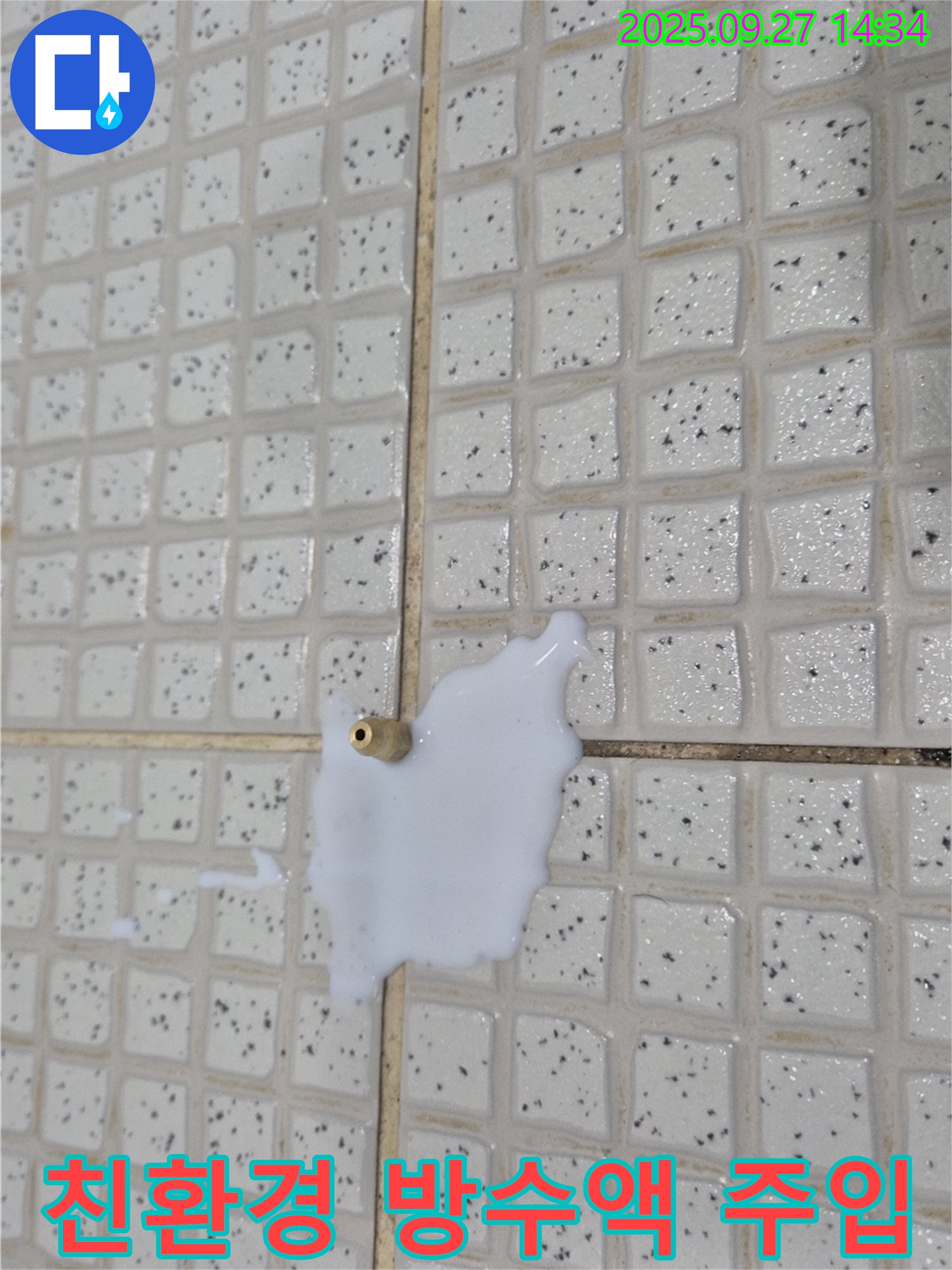 양주시 광적면 광석리 타일 틈새 - 친환경 방수액 주입으로 안심 시공
