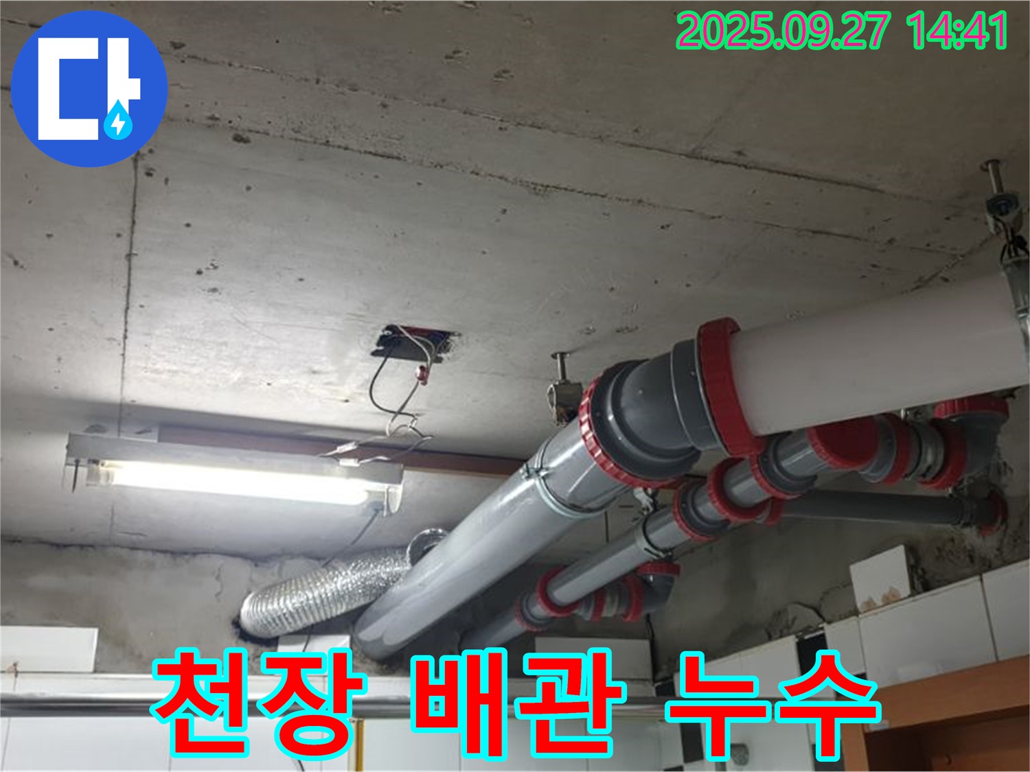 양주시 광적면 천장 배관 누수 - 누수탐지 전문 업체에서 정확한 진단과 확실한 공사로 해결했습니다.