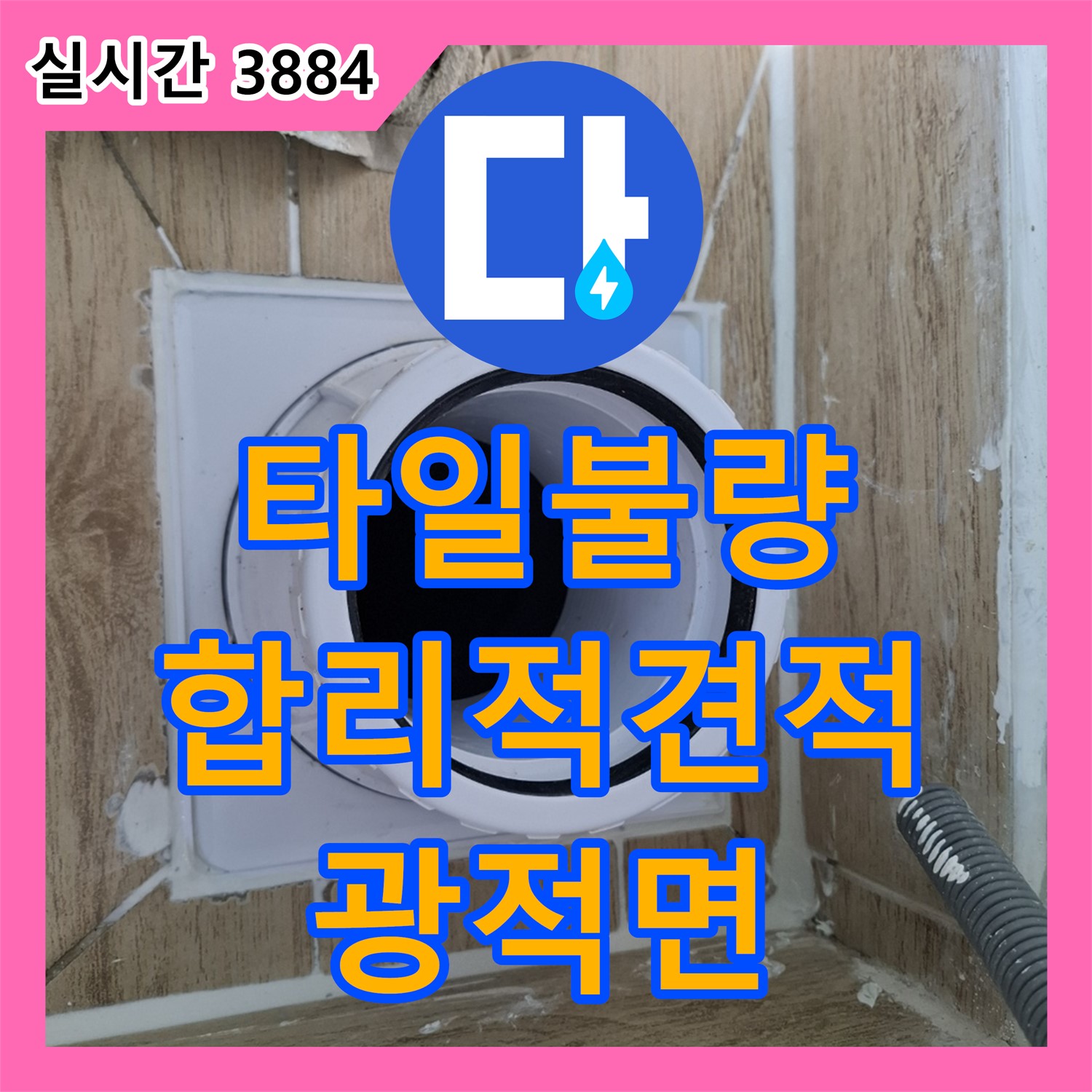 광적면 누수탐지비용, 합리적 견적! 타일 시공 불량 누수 해결