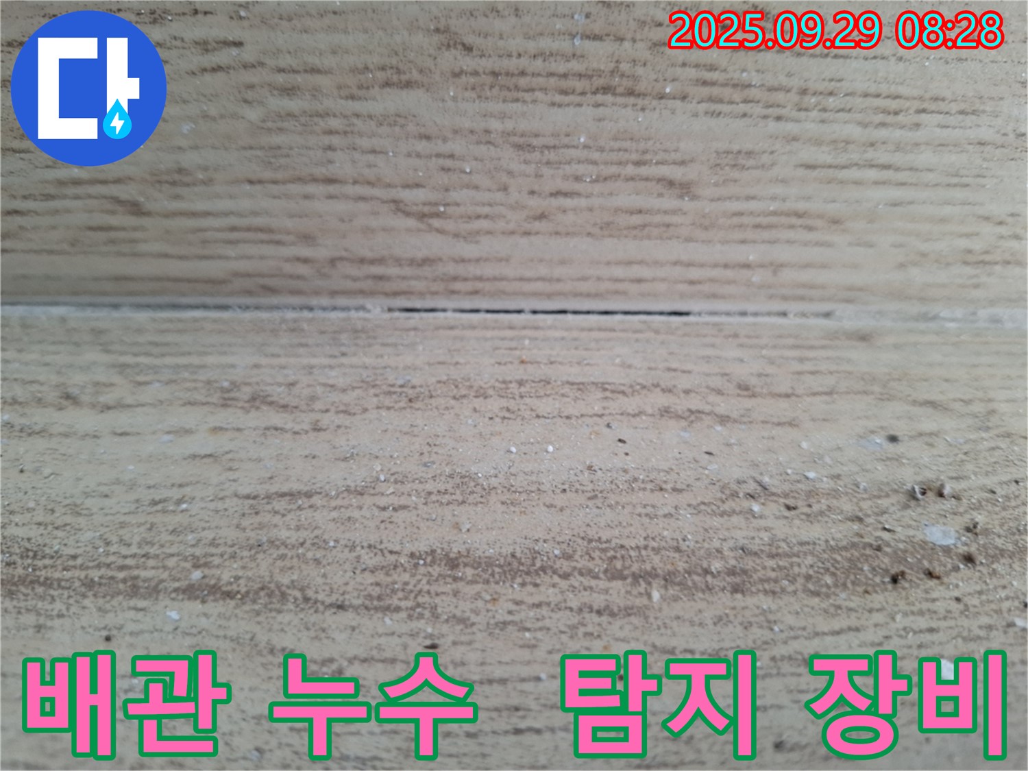 양주 광적면 배관 누수 - 최첨단 누수 탐지 장비를 사용하여 정확하게 누수 지점을 찾아내는 과정을 보여줍니다.