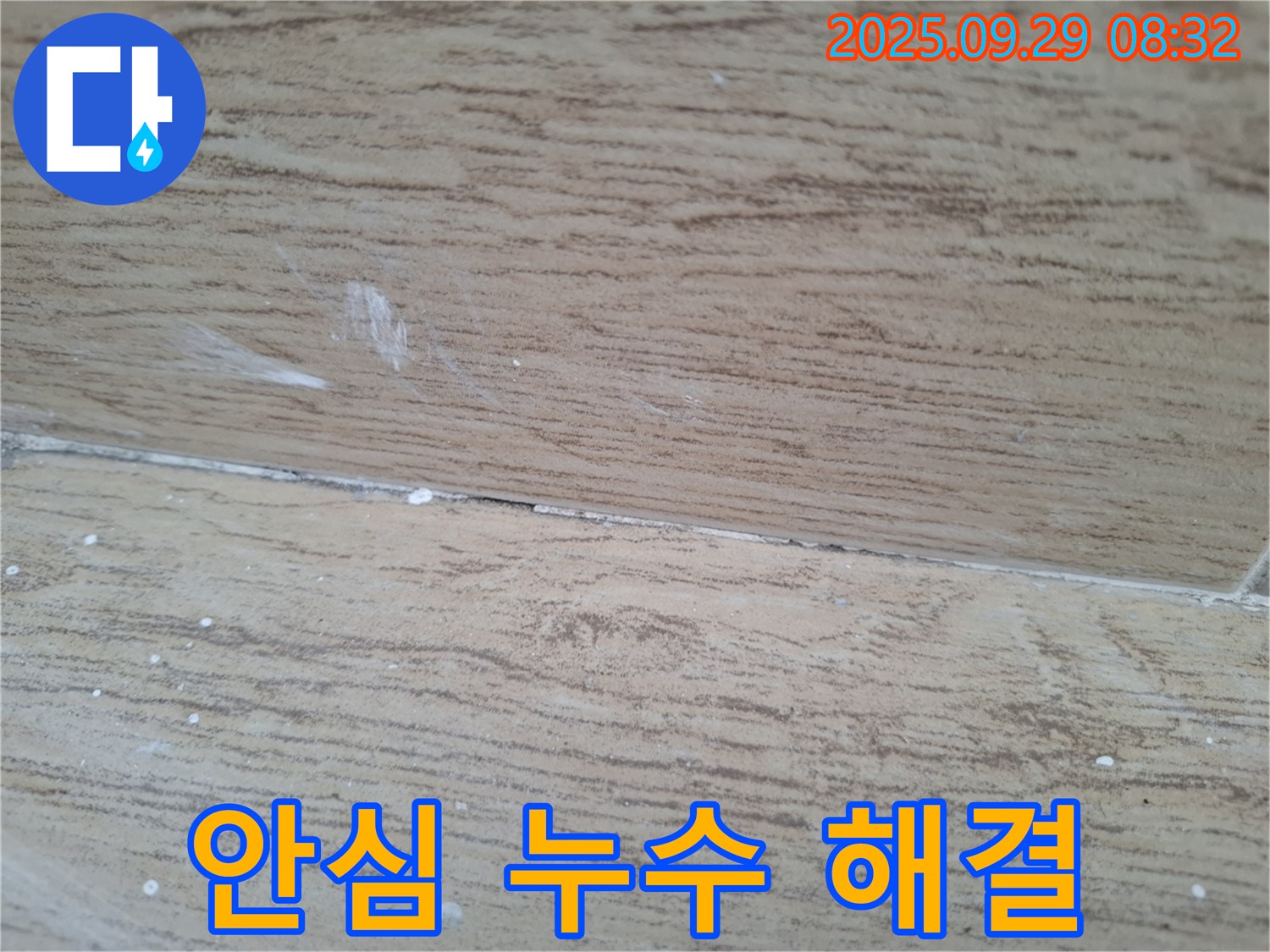 양주시 광적면 우고리 누수 - 누수 문제, 이제 안심하고 저희에게 맡기세요.