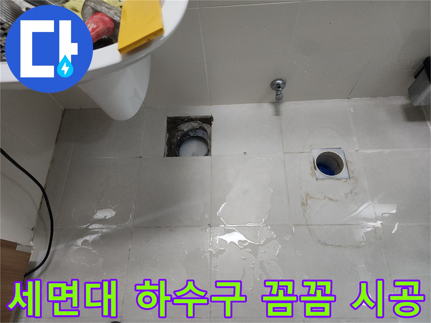 욕실 세면대 하수구 누수 꼼꼼 시공 후기 - 천안 누수
