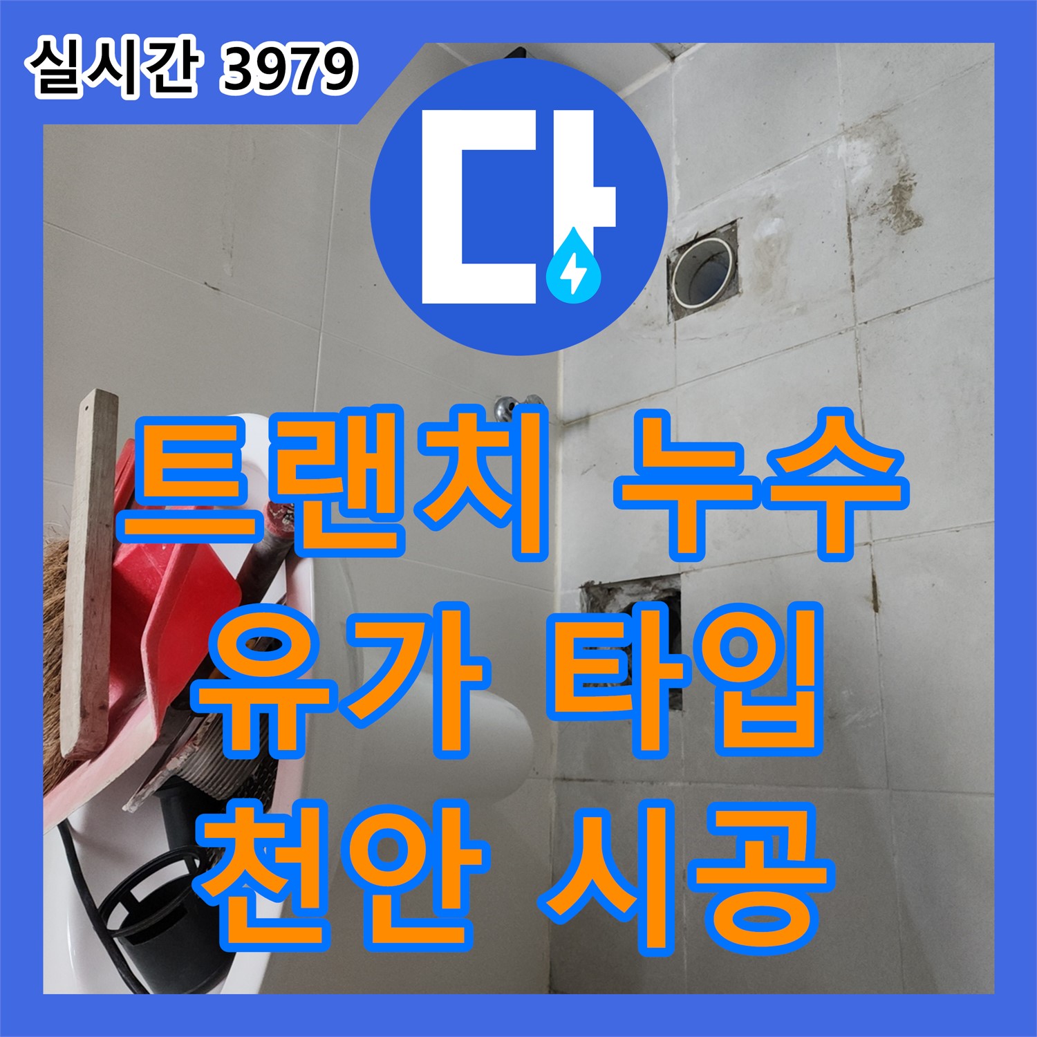 천안 누수설비업체, 두정동 코아루 스위트 욕실 트랜치 누수 유가 타입 교체 시공