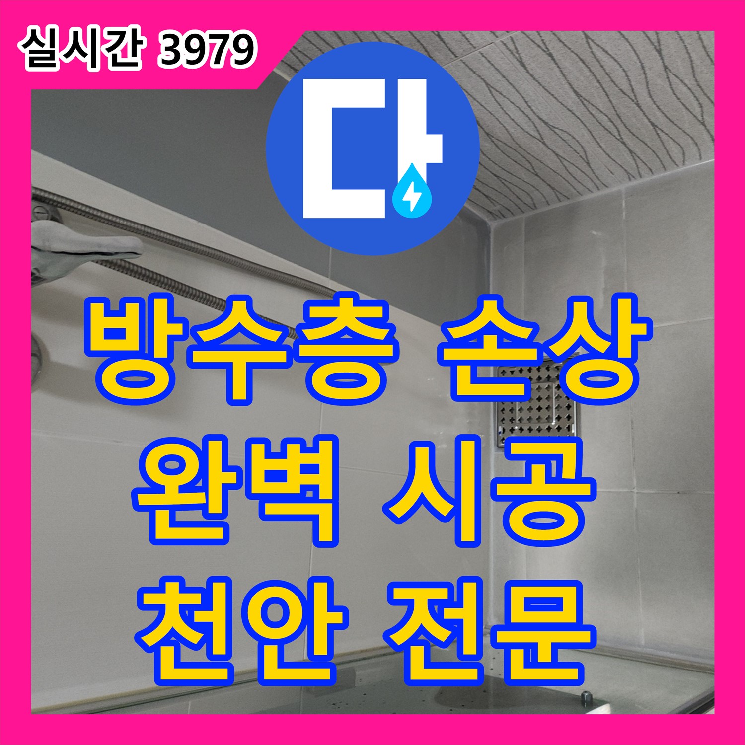 천안 누수전문업체, 두정동 코아루 스위트 욕실 방수층 손상으로 인한 누수 완벽 시공
