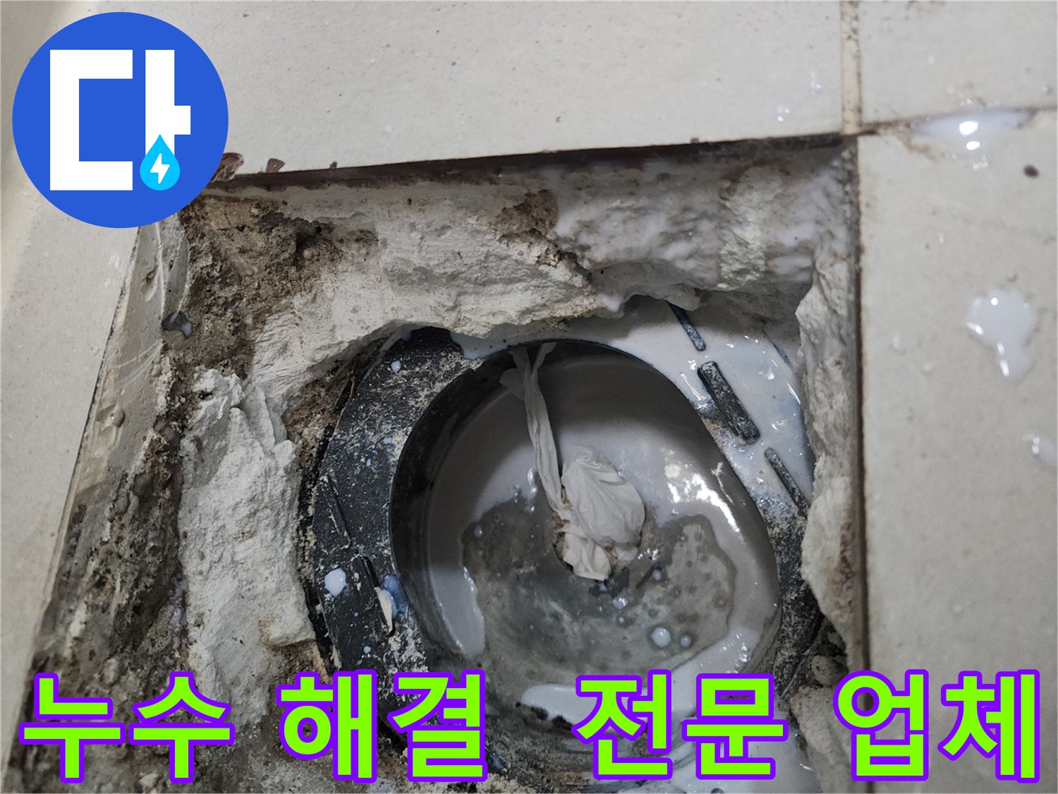 천안 두정동 배수구 주변 누수 해결 전문 업체 시공