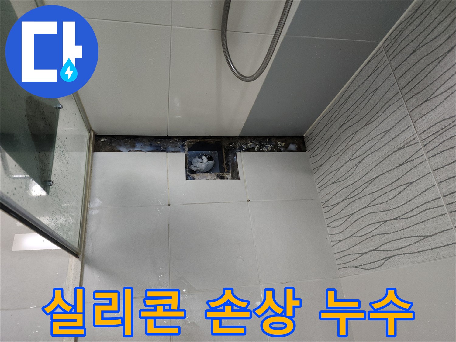 천안 두정동 샤워부스 실리콘 손상 누수 - 간단 보수