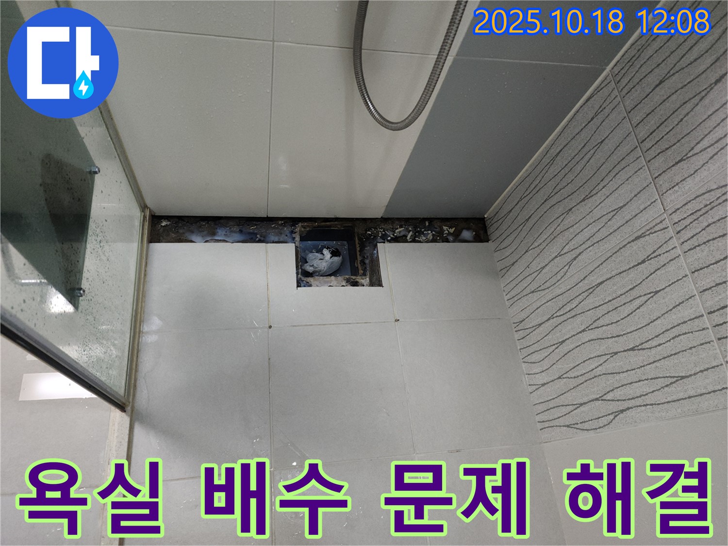 천안 두정동 코아루 스위트 욕실 배수 문제 해결 - 트랜치 구조 변경 및 경사 조정으로 완벽한 배수 시스템 구축