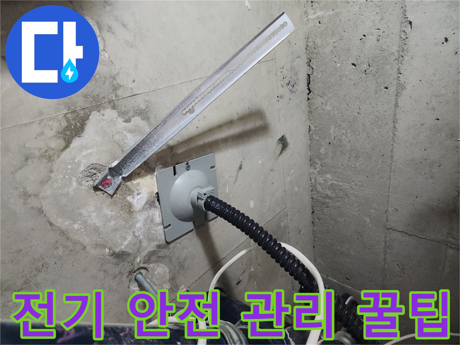 천안 두정역 코아루 스위트 전기 안전 관리 꿀팁 - 누수로부터 안전한 전기 환경 만들기