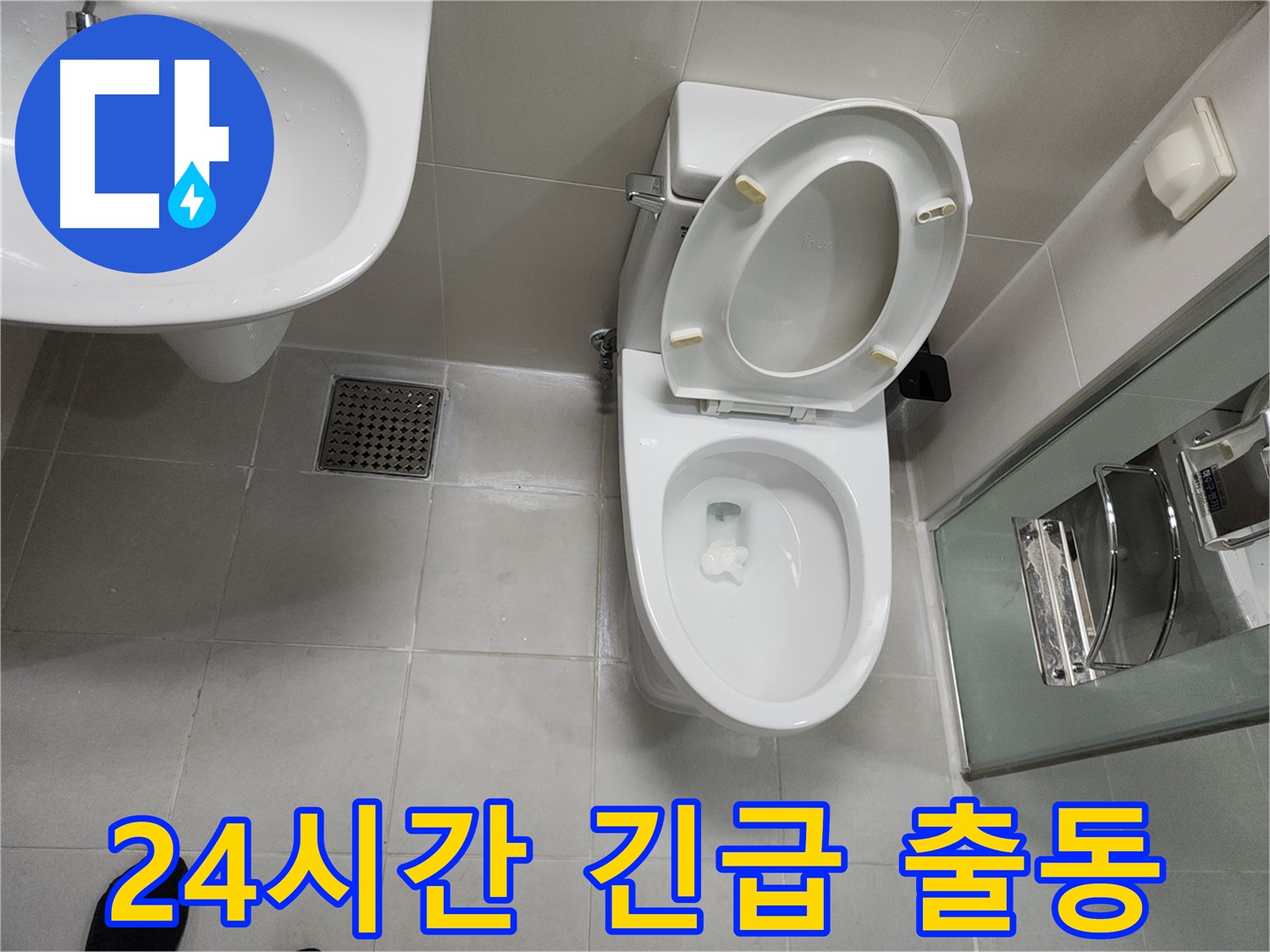 천안 변기 수리 - 24시간 긴급 출동 서비스 제공