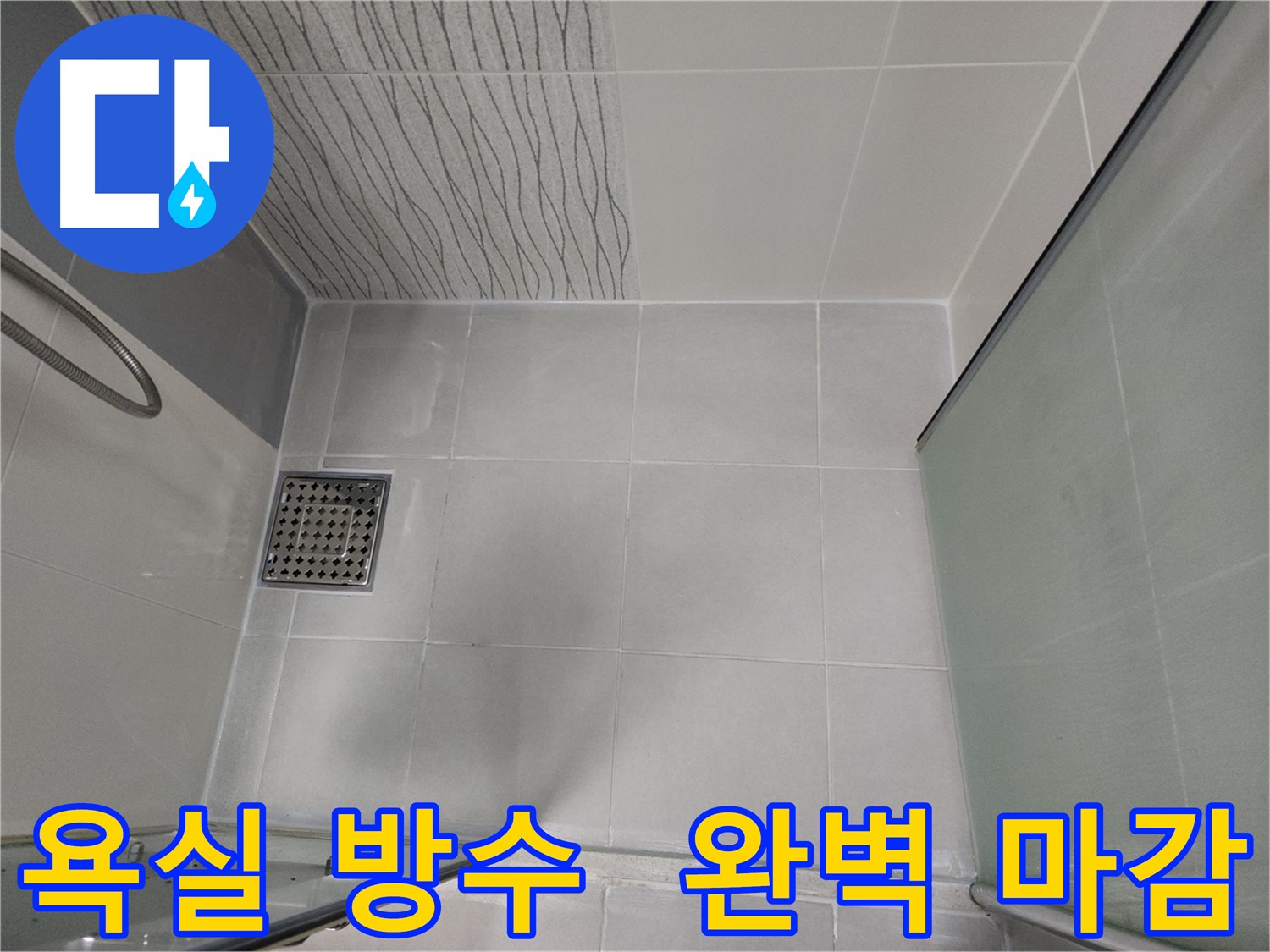 천안 두정동 욕실 누수 완벽 방수 시공