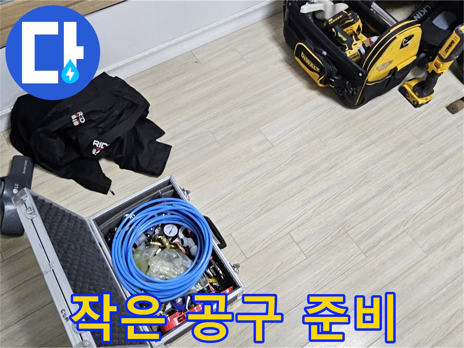 누수 공사 - 작은 공구도 소중하게!
