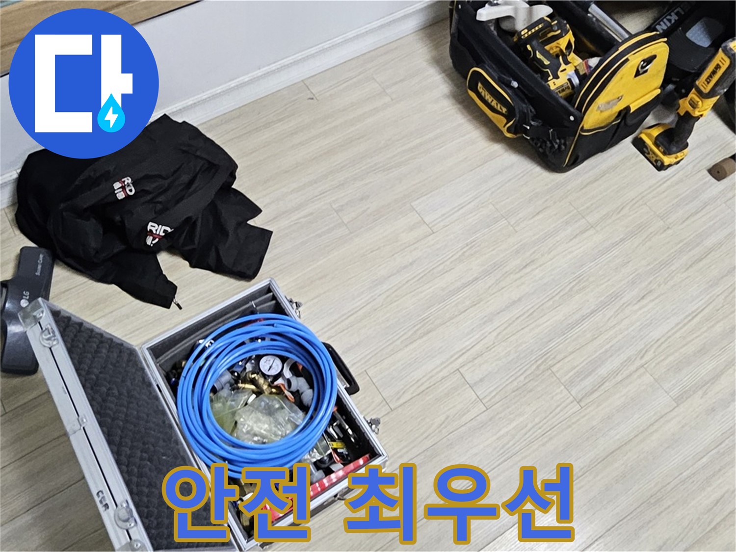 누수 공사 장비 - 안전이 최우선입니다!