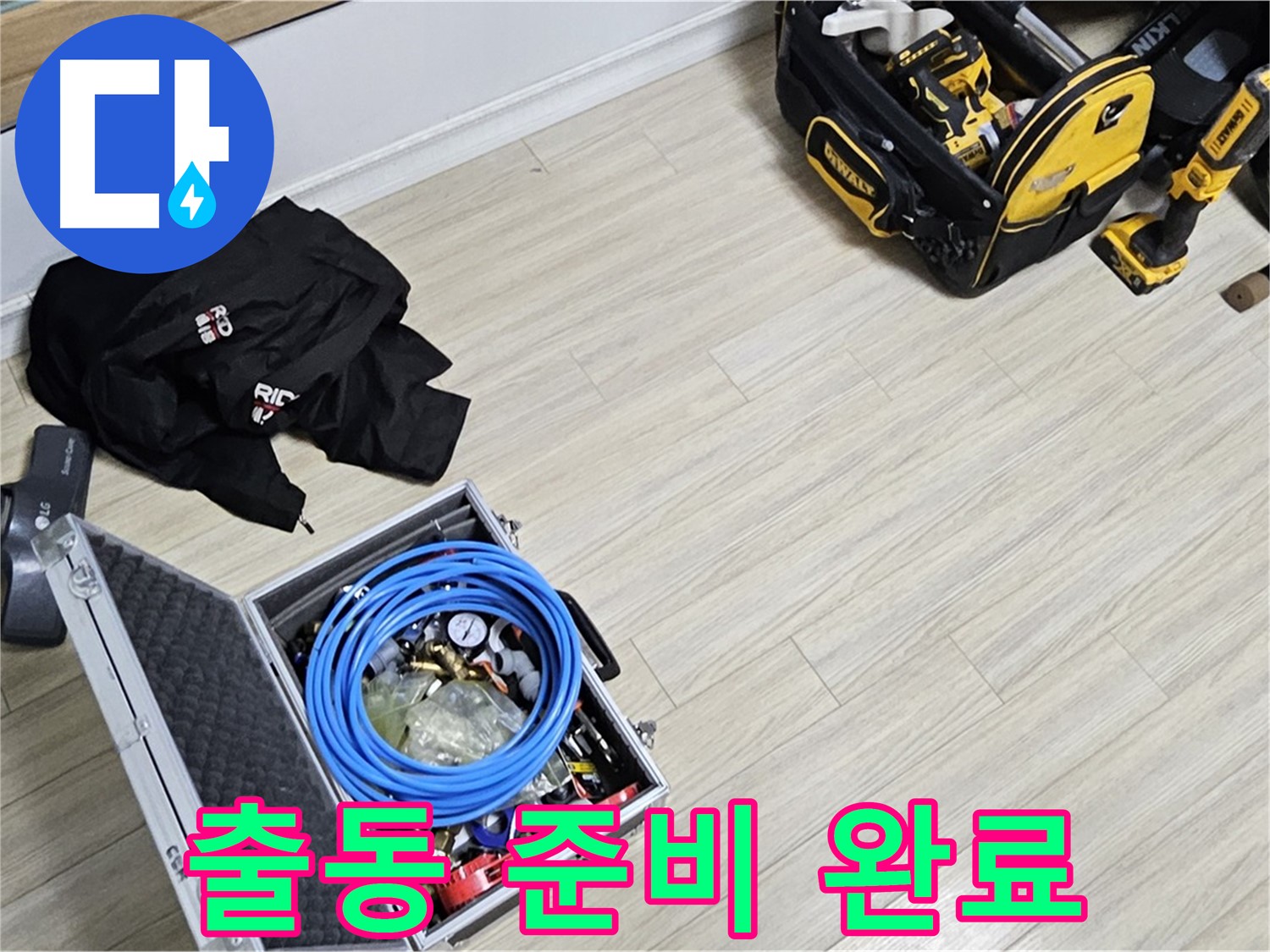 누수 출동 준비 - 완벽한 누수 해결을 위한 장비