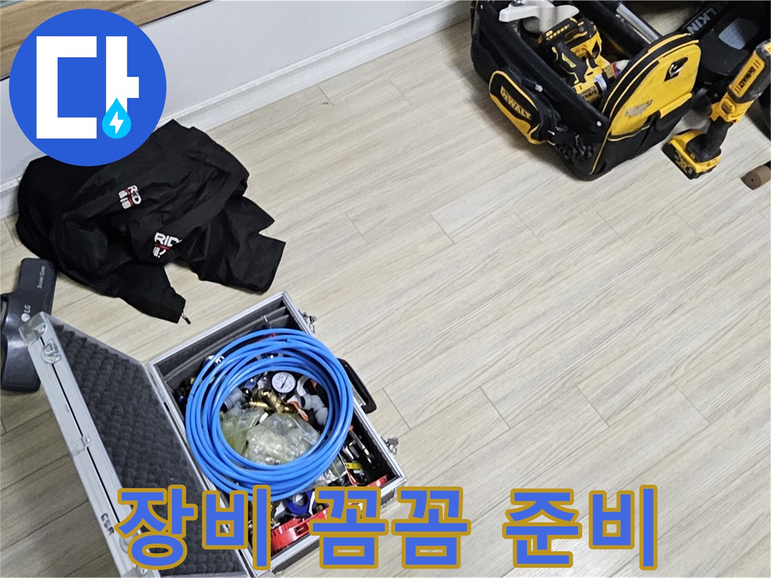 누수 탐지 장비 - 꼼꼼하게 챙겨온 누수 탐지 장비들