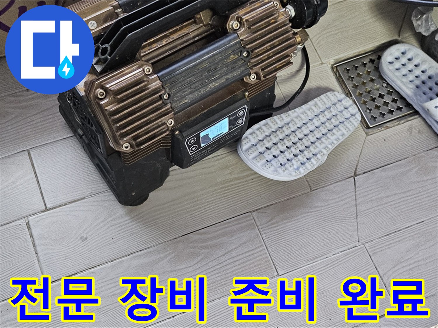누수 탐지 전문 장비 준비 - 숙련된 기술로 완벽하게 해결합니다