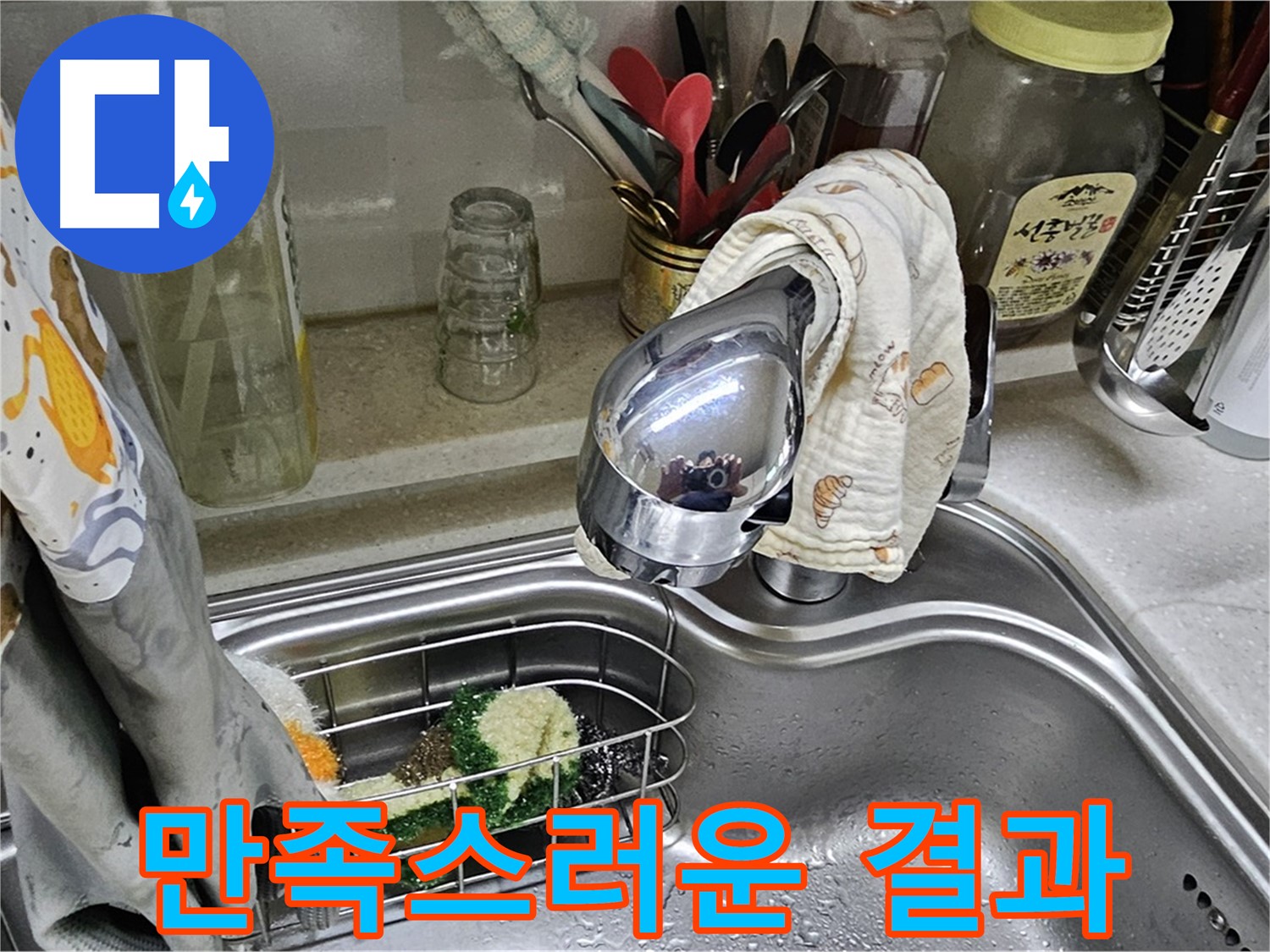 누수 해결 후 고객이 만족스러워하는 모습 - 신뢰와 만족