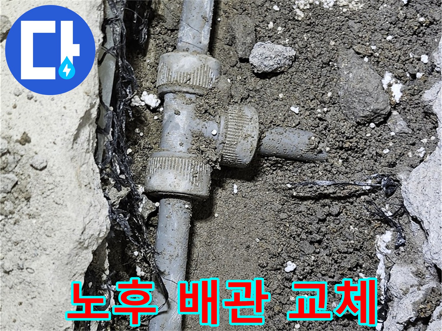 도봉동 현대시티 누수 해결 - 굴착 작업으로 누수 지점 확인