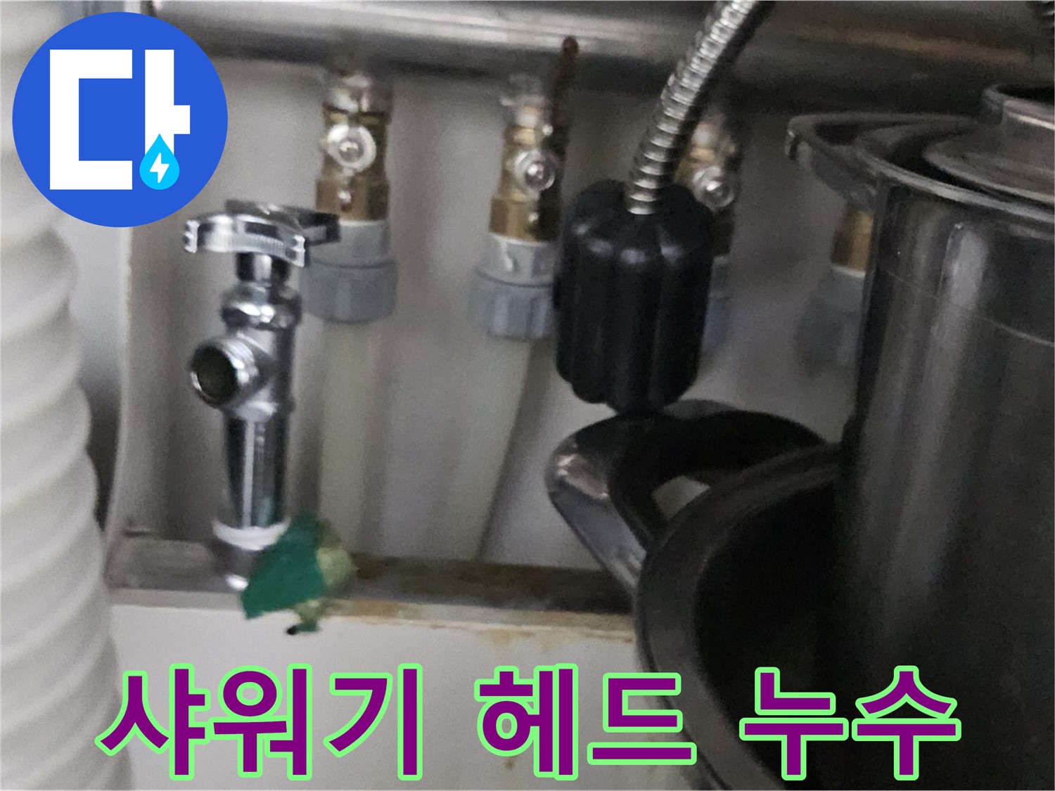 도봉구 누수 - 샤워기 헤드 연결부 누수 해결