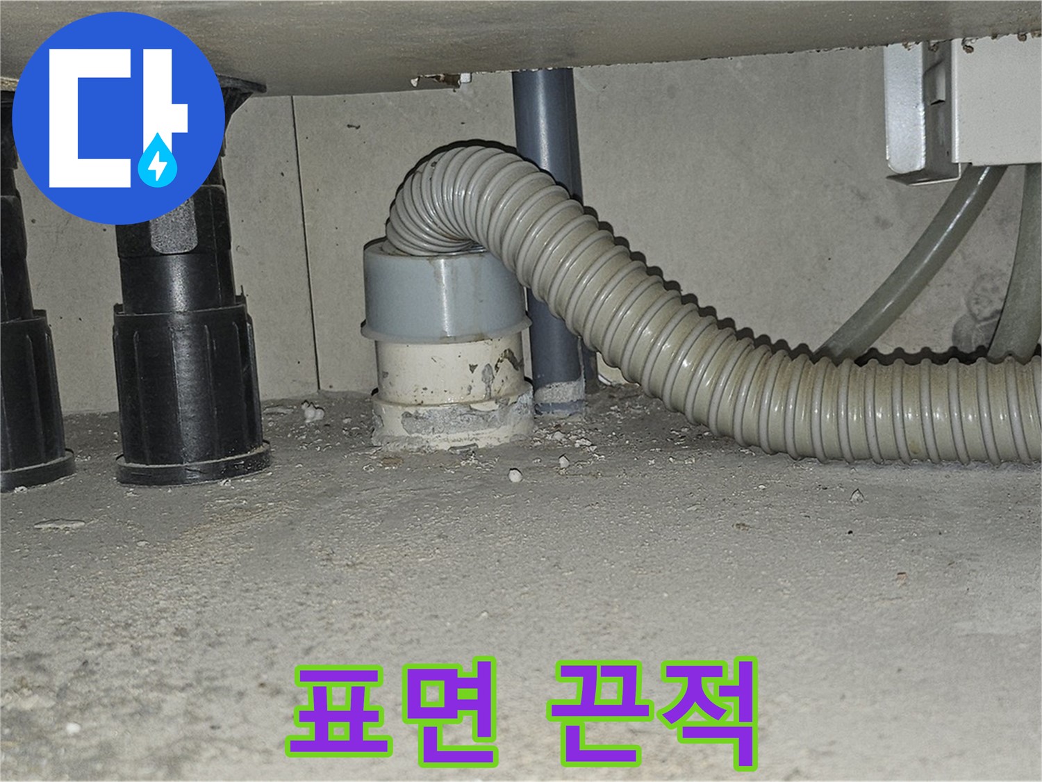 도봉구 누수 - 싱크대 배수관 백시멘트 표면 끈적거림