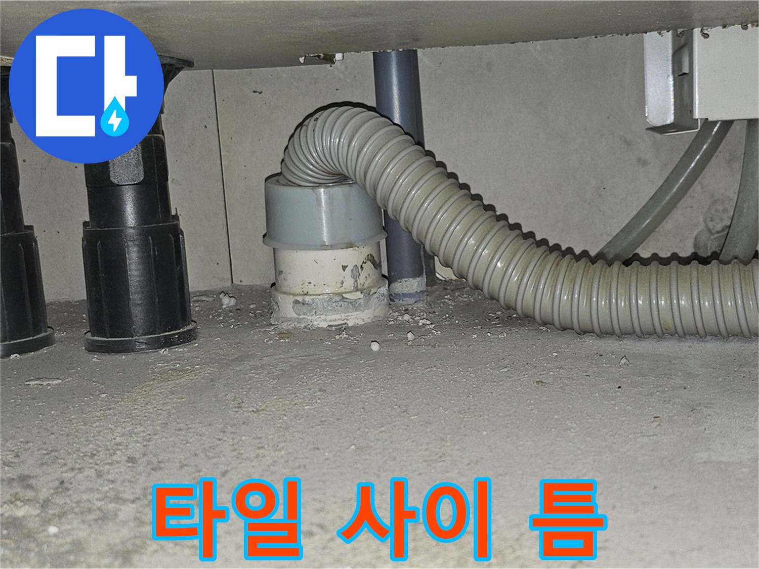 도봉구 누수 - 싱크대 하수구 백시멘트와 타일 사이 틈새