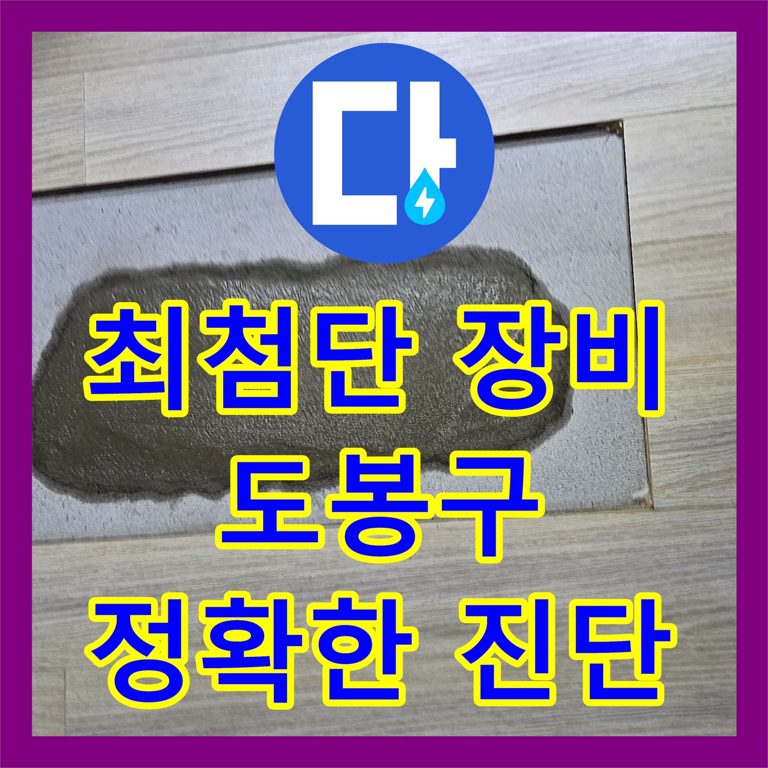 도봉구 누수탐지, 최첨단 장비와 누수전문가의 기술력으로 정확하게 진단