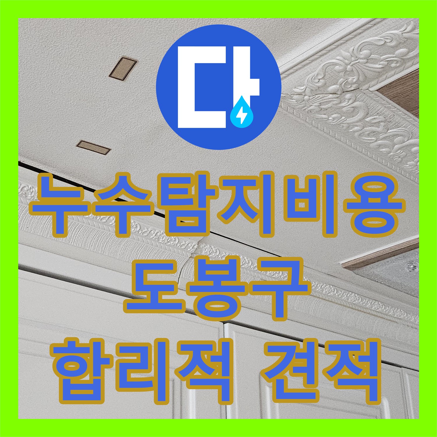 도봉구 누수탐지비용, 투명한 견적으로 합리적인 해결!