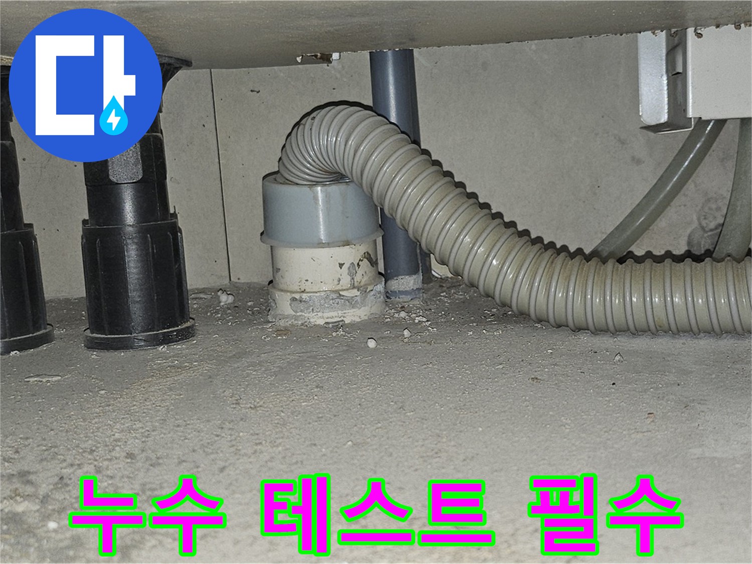 도봉동 누수 - 배수관 교체 후 누수 테스트는 필수 과정!